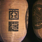 御用提灯