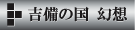 吉備の国幻想