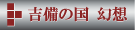 吉備の国幻想